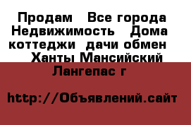 Продам - Все города Недвижимость » Дома, коттеджи, дачи обмен   . Ханты-Мансийский,Лангепас г.